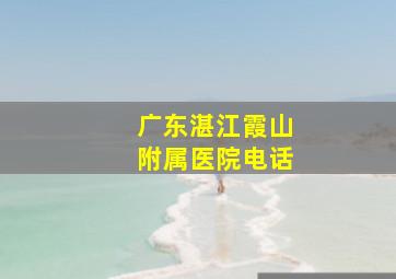 广东湛江霞山附属医院电话