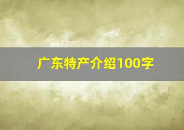 广东特产介绍100字