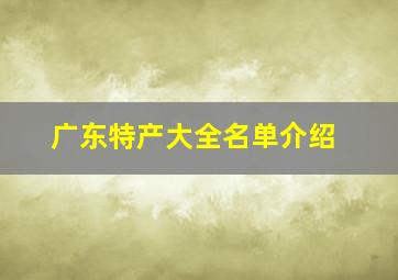 广东特产大全名单介绍