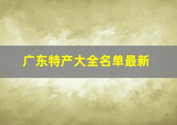 广东特产大全名单最新