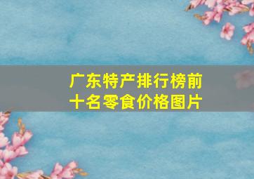 广东特产排行榜前十名零食价格图片