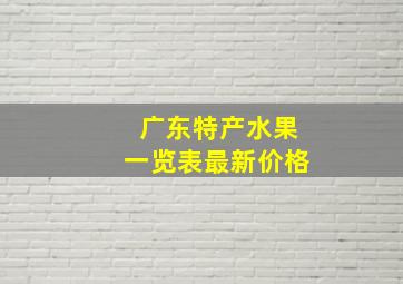 广东特产水果一览表最新价格