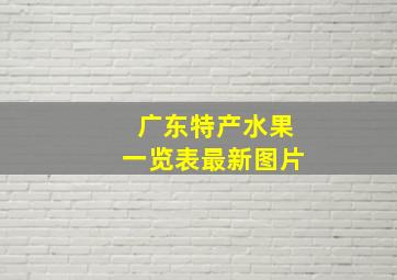 广东特产水果一览表最新图片