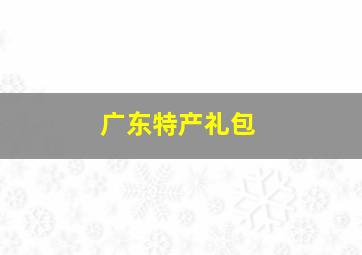 广东特产礼包