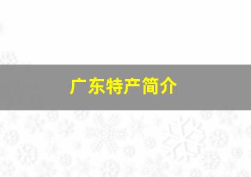 广东特产简介