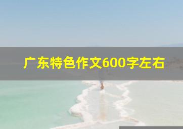 广东特色作文600字左右