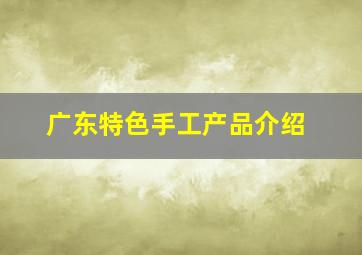 广东特色手工产品介绍