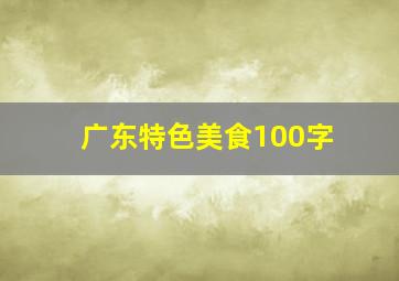 广东特色美食100字