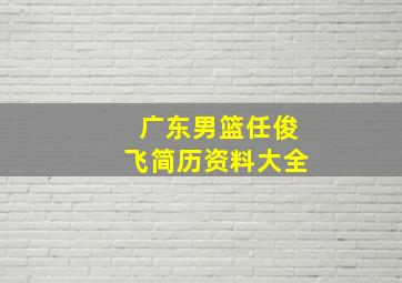 广东男篮任俊飞简历资料大全