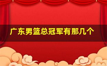 广东男篮总冠军有那几个