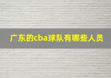 广东的cba球队有哪些人员