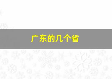 广东的几个省