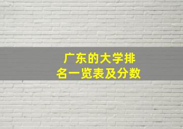 广东的大学排名一览表及分数