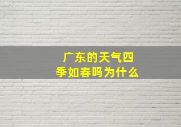 广东的天气四季如春吗为什么