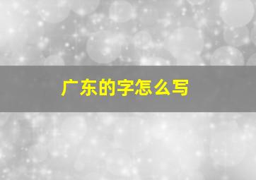 广东的字怎么写