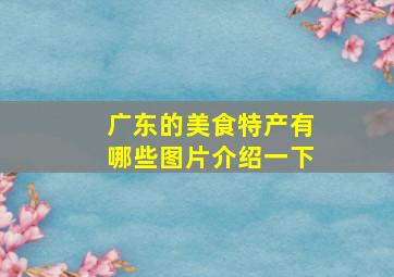 广东的美食特产有哪些图片介绍一下