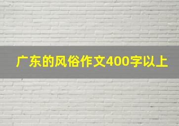 广东的风俗作文400字以上