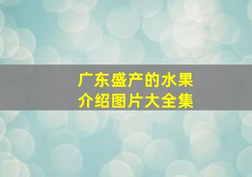 广东盛产的水果介绍图片大全集