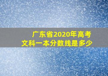 广东省2020年高考文科一本分数线是多少