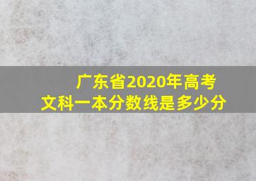 广东省2020年高考文科一本分数线是多少分