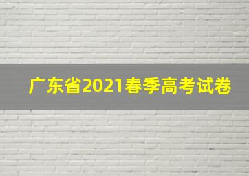 广东省2021春季高考试卷