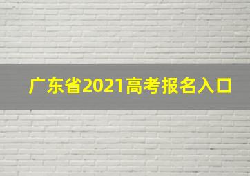 广东省2021高考报名入口