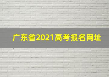 广东省2021高考报名网址