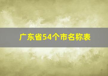 广东省54个市名称表