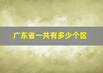 广东省一共有多少个区