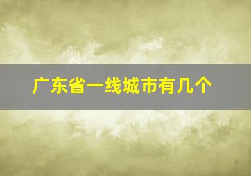 广东省一线城市有几个