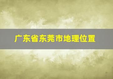 广东省东莞市地理位置