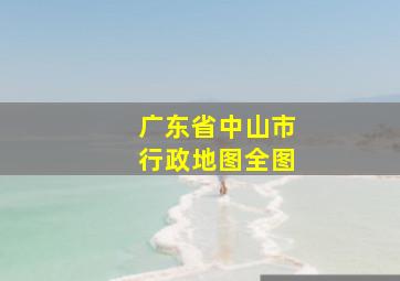 广东省中山市行政地图全图