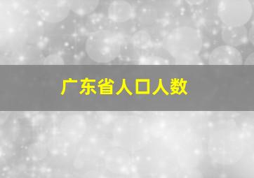 广东省人口人数