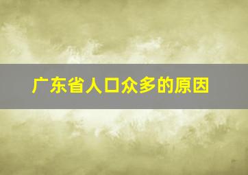 广东省人口众多的原因