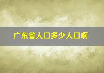 广东省人口多少人口啊