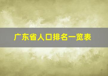 广东省人口排名一览表