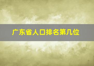 广东省人口排名第几位