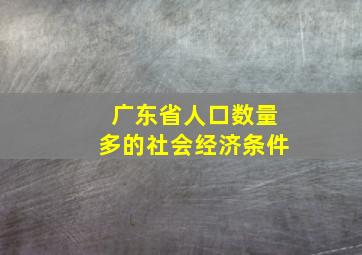 广东省人口数量多的社会经济条件