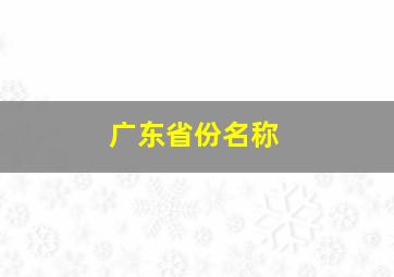 广东省份名称