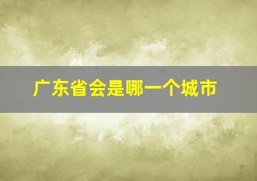 广东省会是哪一个城市