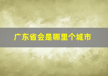 广东省会是哪里个城市