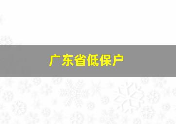 广东省低保户