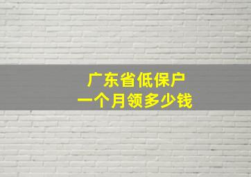 广东省低保户一个月领多少钱