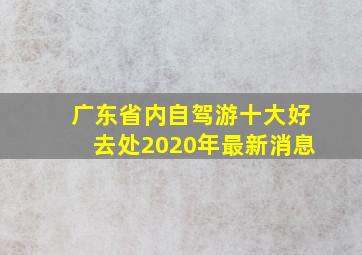 广东省内自驾游十大好去处2020年最新消息