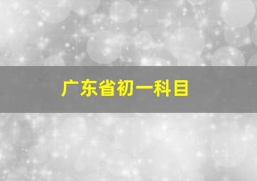 广东省初一科目