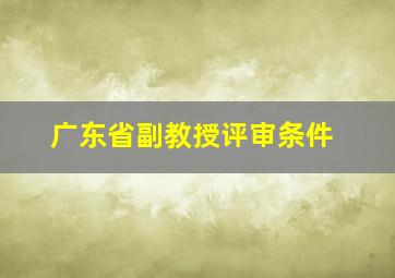 广东省副教授评审条件