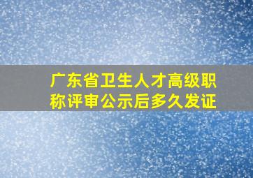 广东省卫生人才高级职称评审公示后多久发证