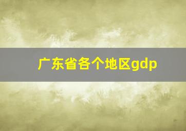 广东省各个地区gdp