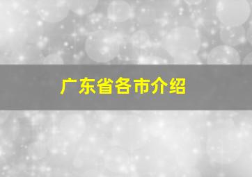 广东省各市介绍