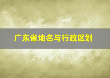 广东省地名与行政区划